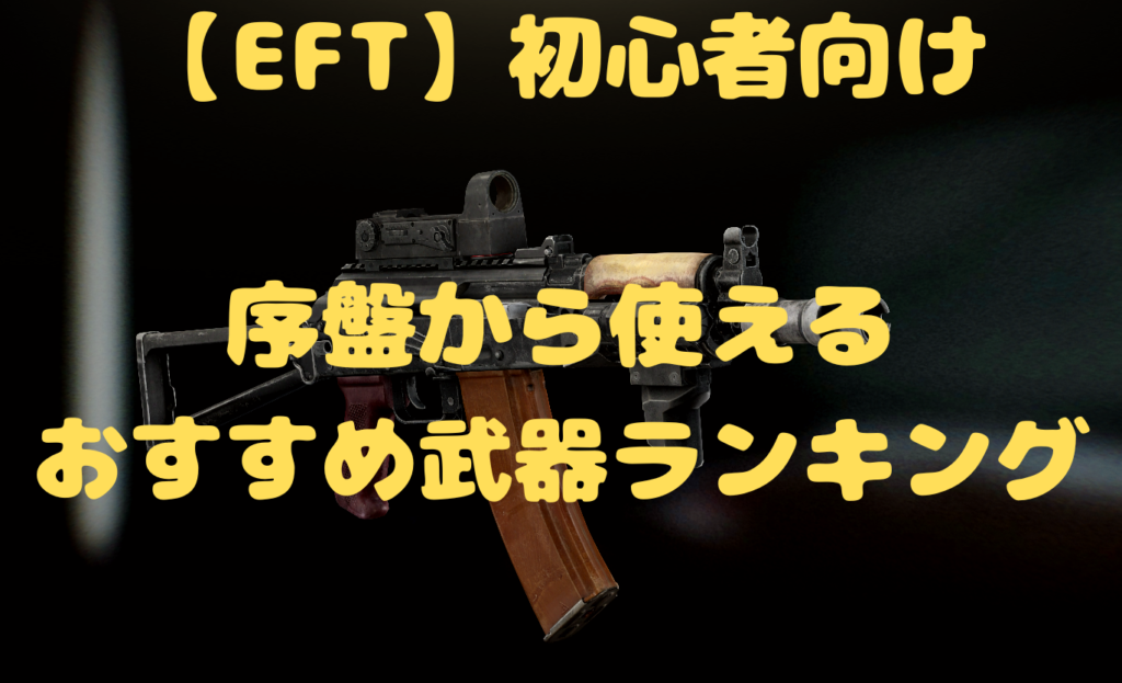 【EFT】初心者向け　序盤から使えるおすすめ武器ランキング（パッチ0.14）