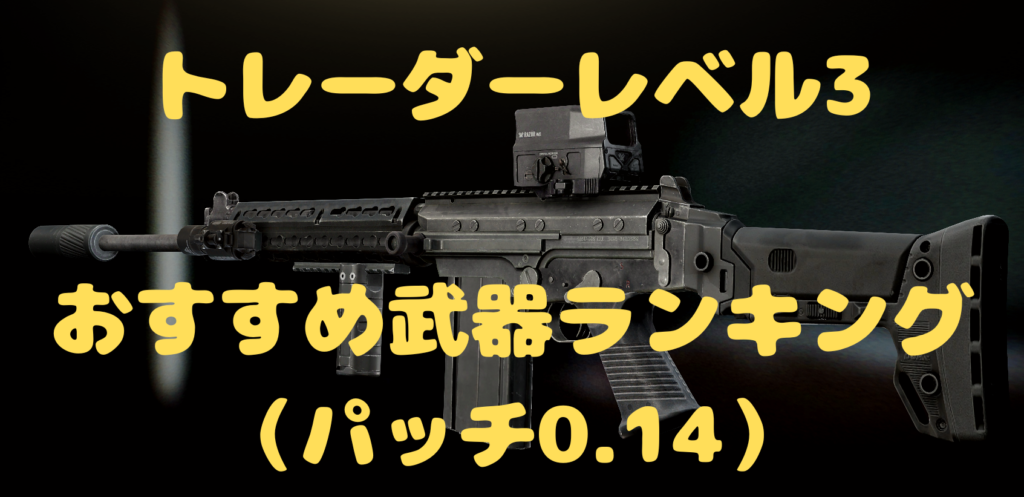 【EFT】トレーダーレベル3　おすすめ武器ランキング（パッチ0.14）