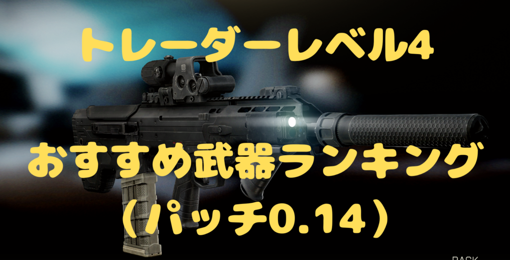 【EFT】トレーダーレベル4　おすすめ武器ランキング5選（パッチ0.14）