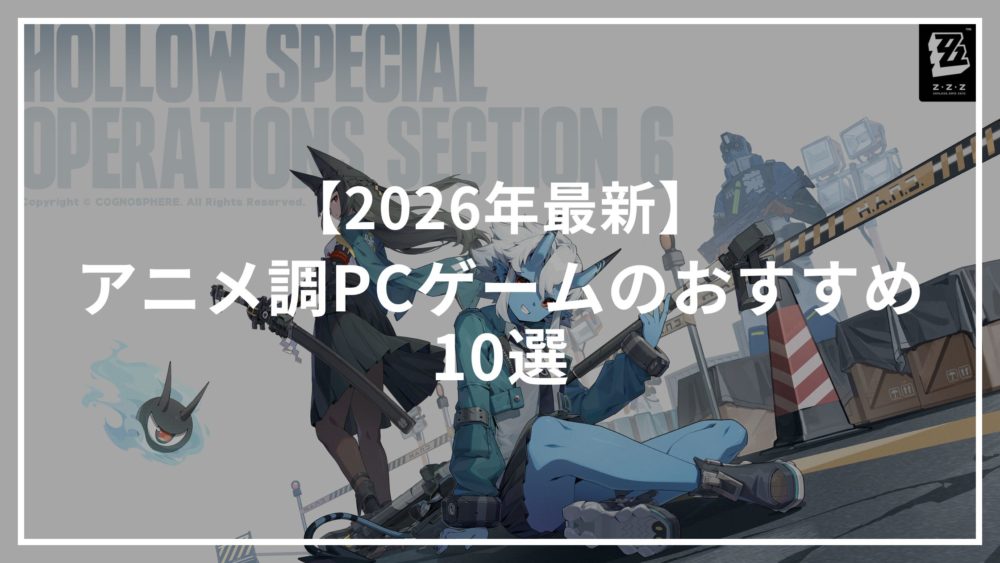 【2026年最新】アニメ調PCゲームのおすすめ10選