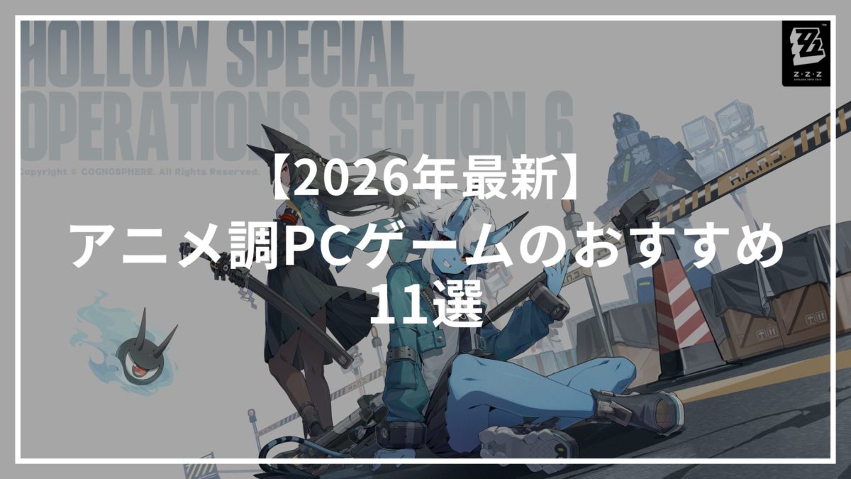 【2026年最新】アニメ調PCゲームのおすすめ11選