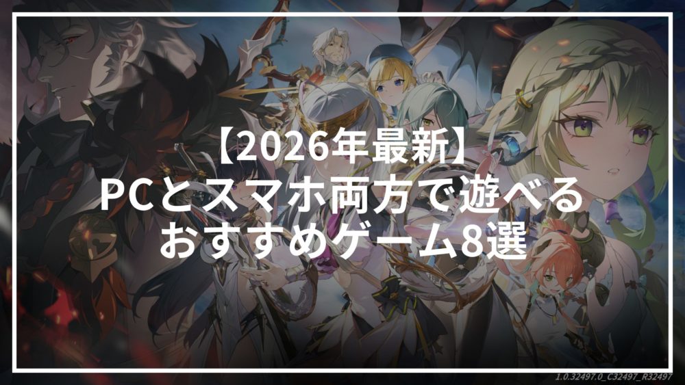【2026年最新】PCとスマホ両方で遊べるおすすめゲーム8選