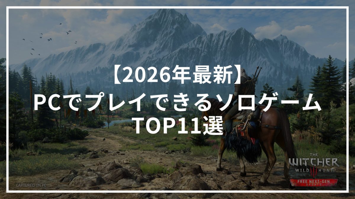 【2026年最新】PCでプレイできるソロゲームTOP11選