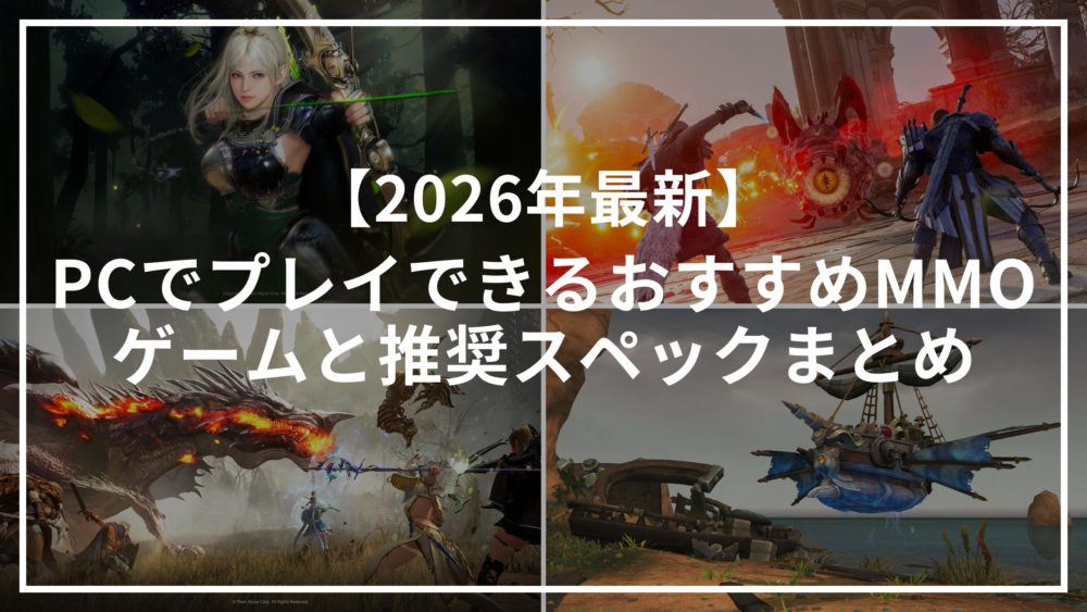 【2026年最新】PCでプレイできるおすすめMMOゲームと推奨スペックまとめ