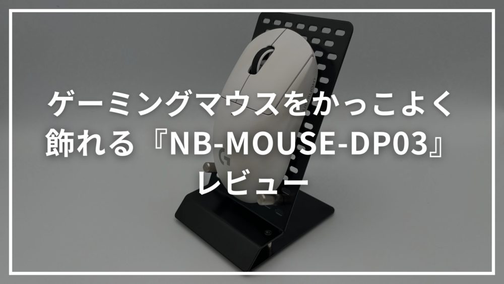 ゲーミングマウスをかっこよく飾れる『NB-MOUSE-DP03』レビュー