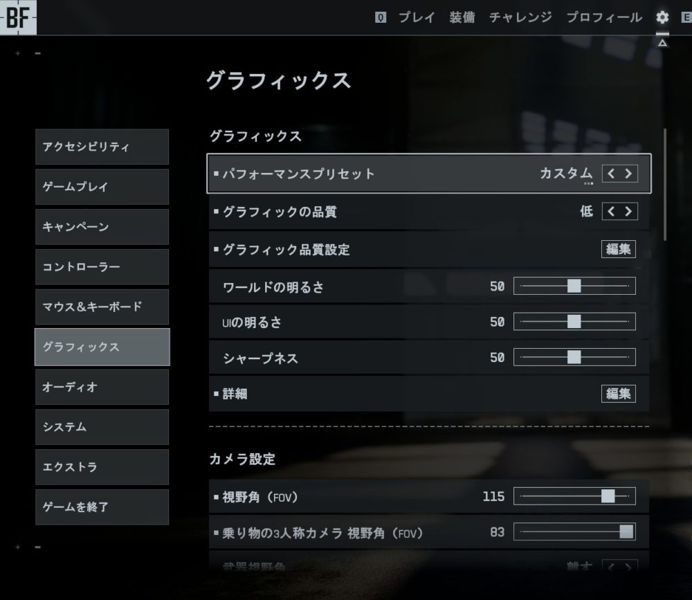 BF6の設定→グラフィック