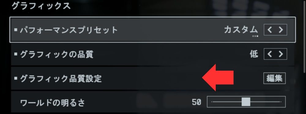 グラフィック品質設定