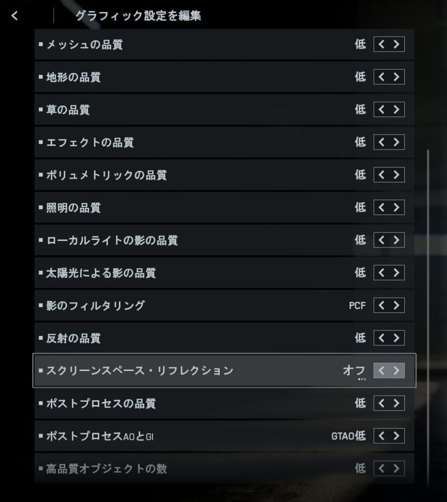 グラフィック品質設定の一覧