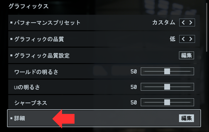 グラフィック設定→詳細