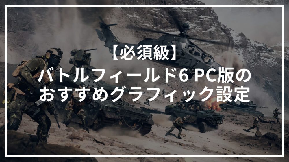 【必須級】バトルフィールド6 PC版のおすすめグラフィック設定