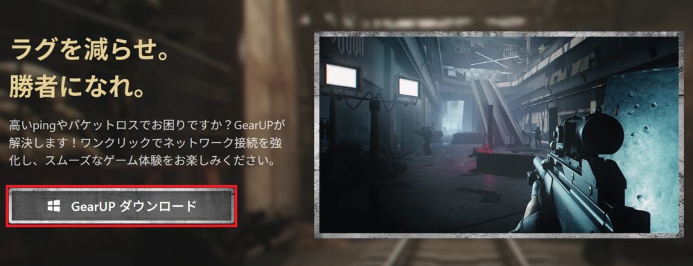 "GearUP ダウンロード"をクリック