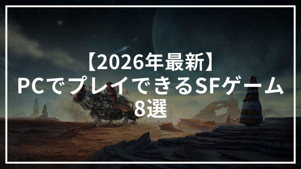 【2026年最新】PCでプレイできるおすすめSFゲーム8選