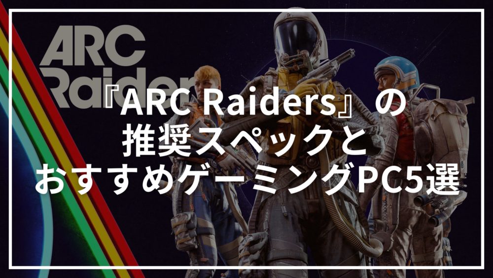 ARC Raidersの推奨スペックとおすすめゲーミングPC5選