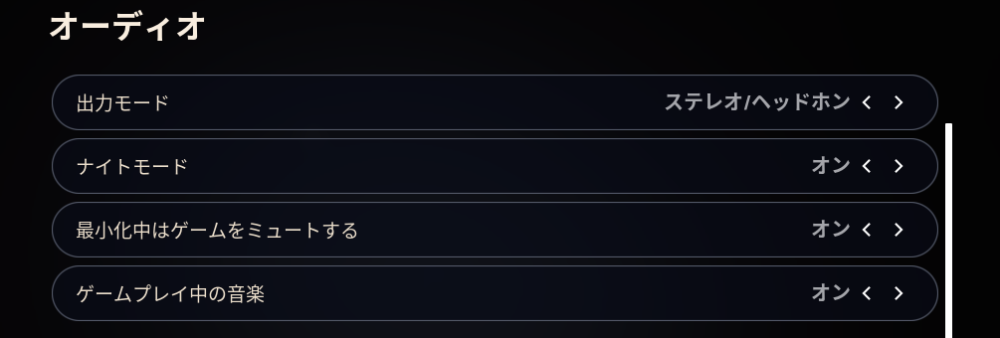 オーディオのナイトモードをオンにする