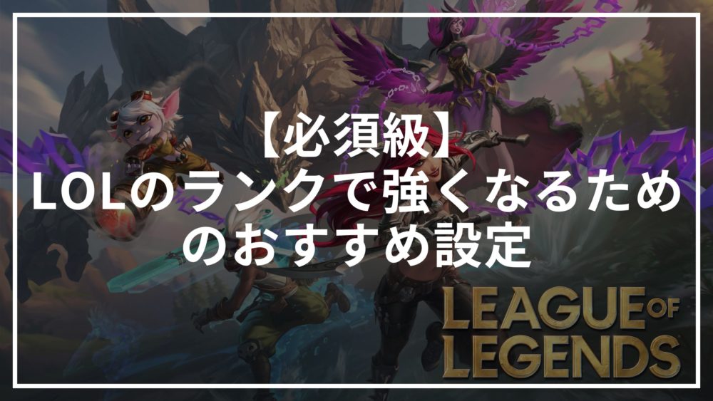 【必須級】LOLのランクおすすめ設定10選
