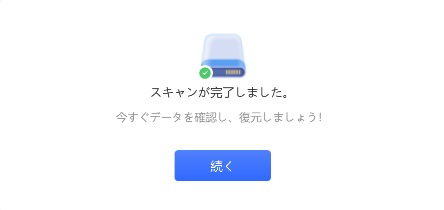 "スキャンが完了しました。"と表示されるので"続く"をクリック