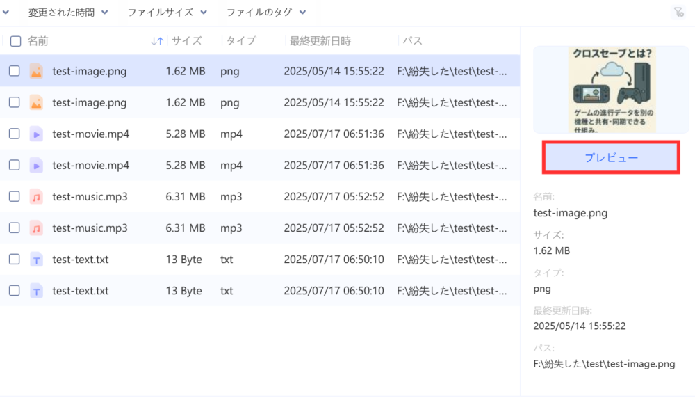 復元結果からファイルを選択して、右側の"プレビュー"をクリック