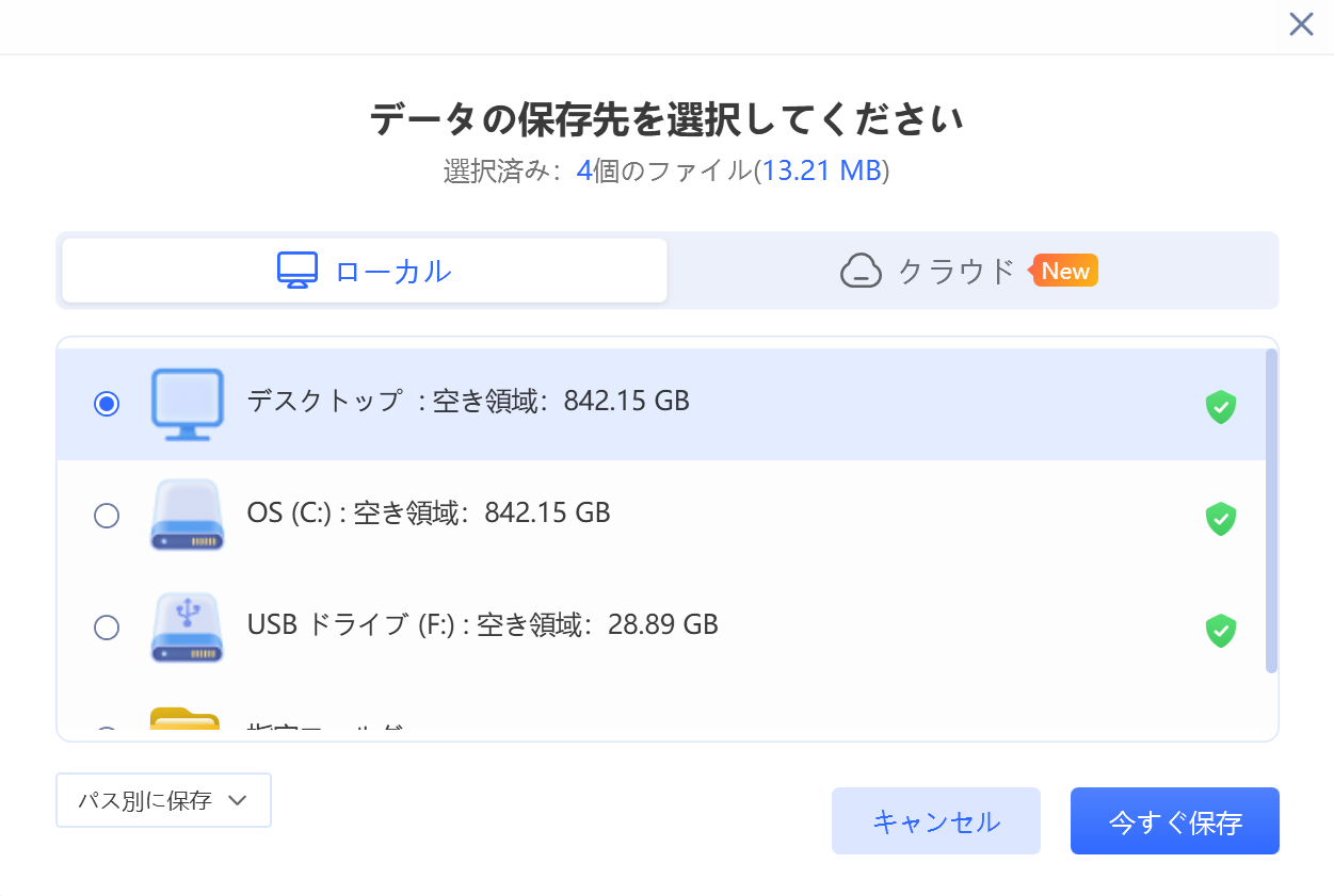 データの保存先を選んで"今すぐ保存"をクリック