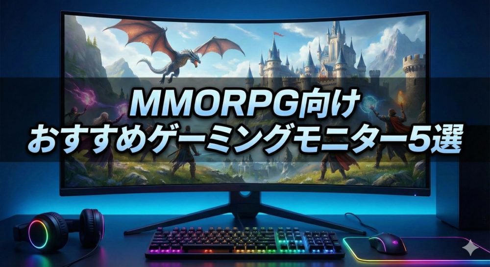 【FF14、スタレゾ】MMORPG向けおすすめゲーミングモニター5選