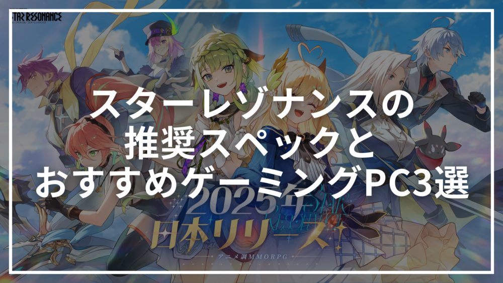 スターレゾナンスの推奨スペックとおすすめゲーミングPC3選