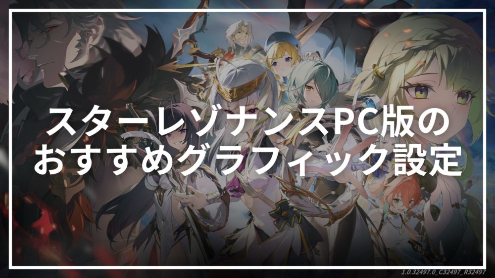 スターレゾナンスPC版のおすすめグラフィック設定
