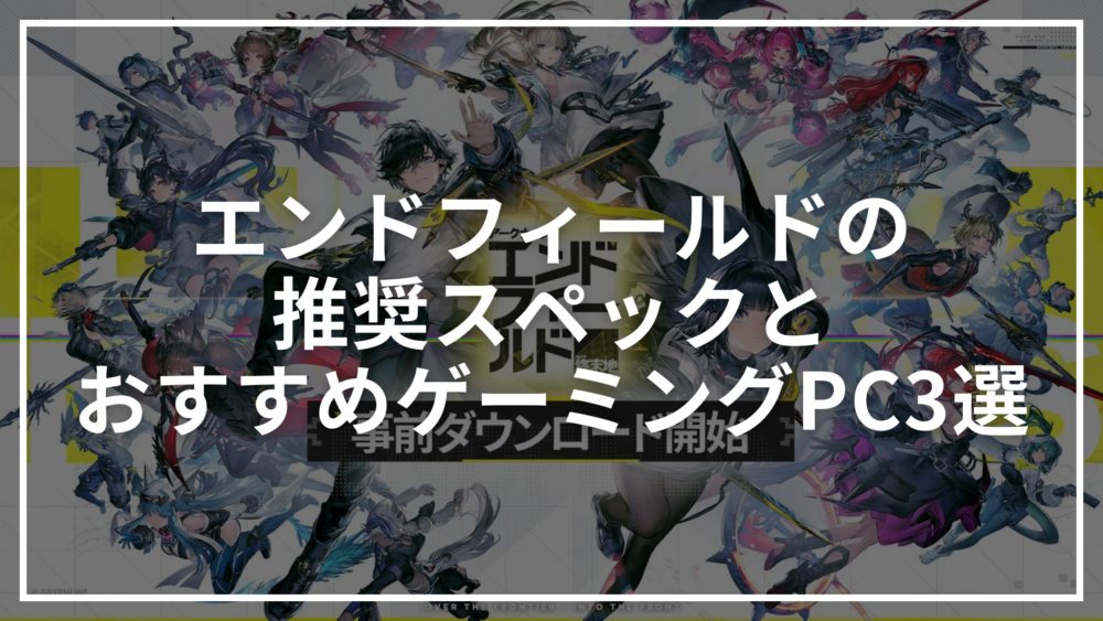 エンドフィールドの推奨スペックとおすすめゲーミングPC3選