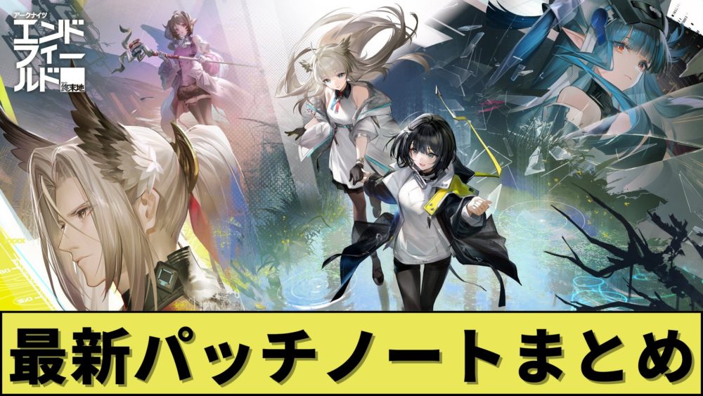 エンドフィールドのパッチノートまとめ