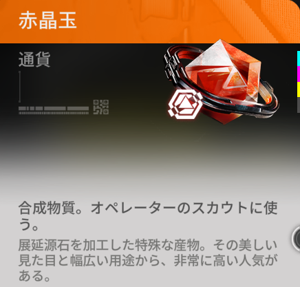 赤晶玉（ガチャ石）をためる