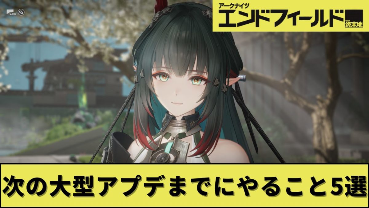 【エンドフィールド】次の大型アプデまでにやること5選