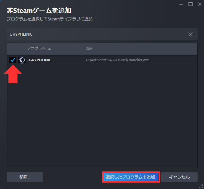 プログラム「GRYPHLINK」にチェックを入れ、"選択したプログラムを追加"をクリック