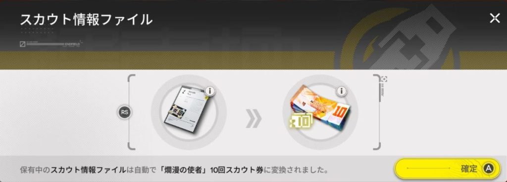 【スカウト情報ファイル】は自動的に【「爛漫の使者」10回スカウト券】に変換されます