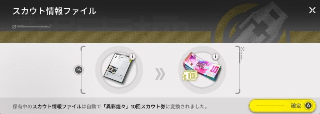 ギルベルタを60連以上引いた方は【スカウト情報ファイル】というアイテムを取得しているため、自動的に【「異彩煌々」10回スカウト券】に変換されます。