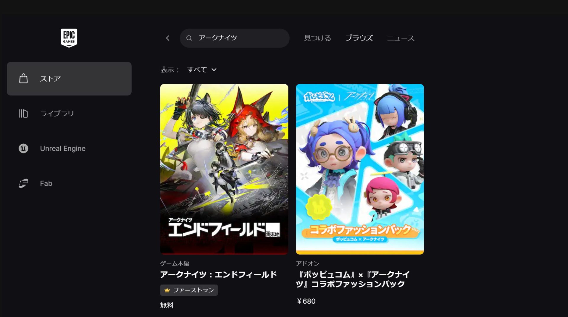 Epic Gamesランチャーの"ストア"から『アークナイツ』と検索する