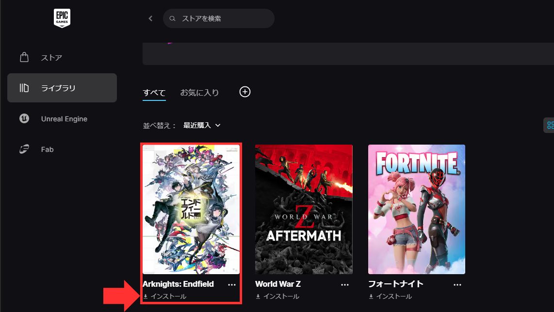 ライブラリに『アークナイツ:エンドフィールド』が追加されるので、"インストール"をクリック