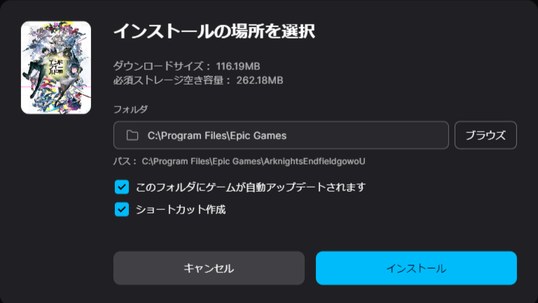 フォルダ場所を指定して"インストール"をクリック