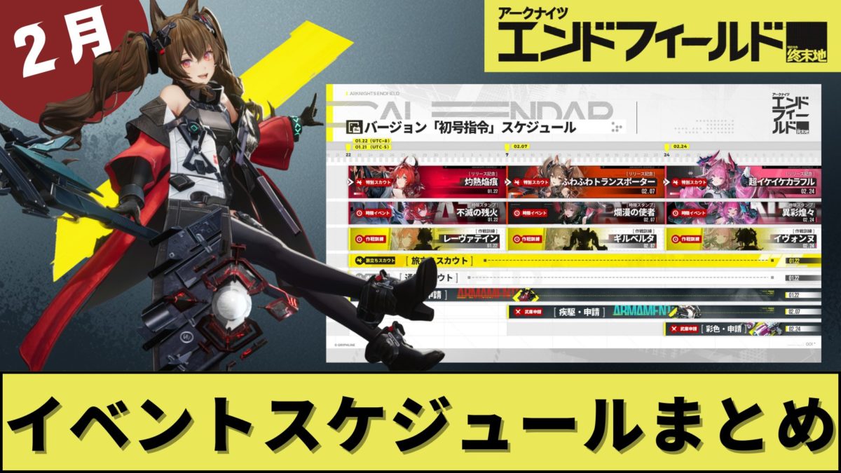 エンドフィールド【2月】のイベントスケジュールまとめ