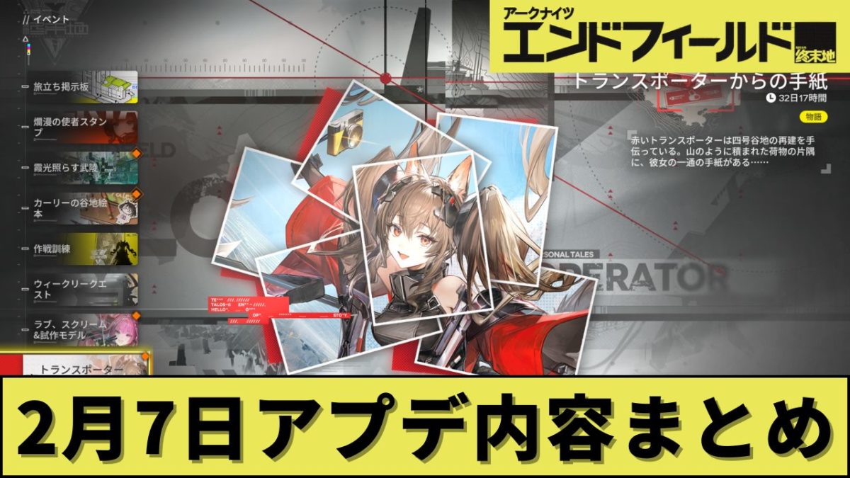 【2月7日】エンドフィールドのアプデ内容まとめ