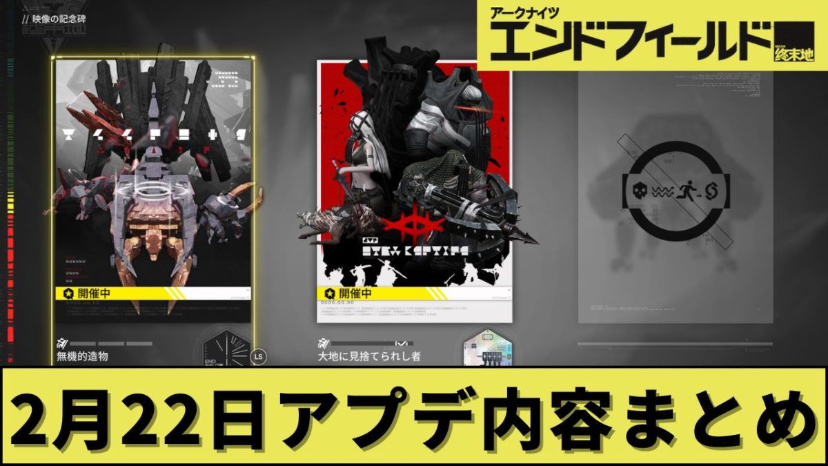 【2月22日】エンドフィールドのアプデ内容まとめ