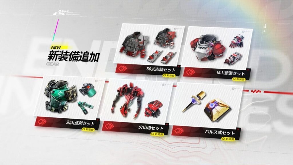 追加される新装備