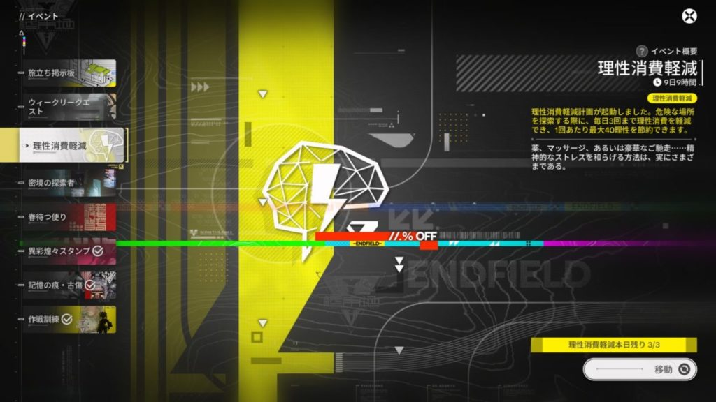 時限イベント「理性消費軽減イベント」