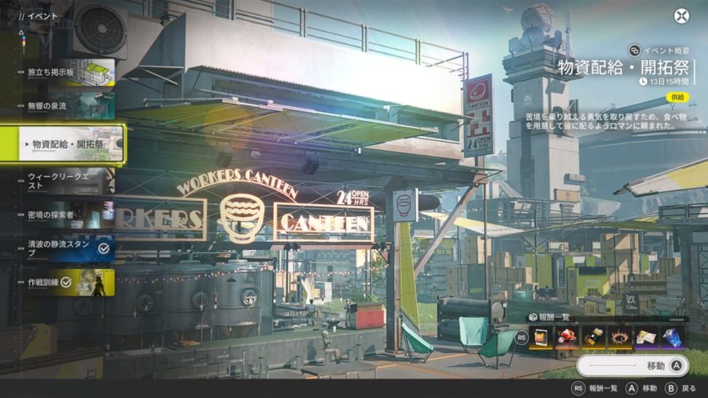 時限イベント「物資配給・開拓祭」