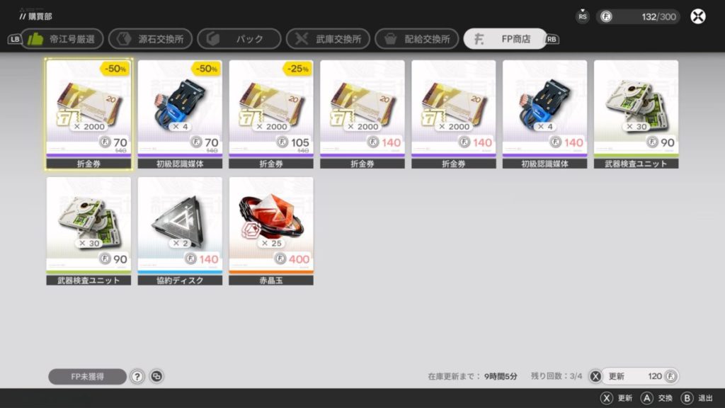 FP商店でアイテム購入