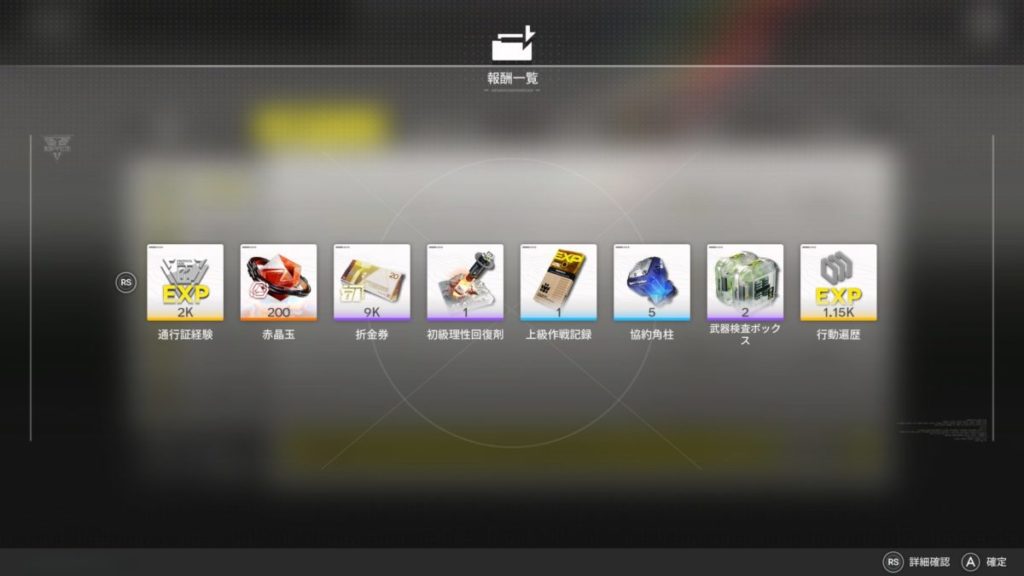 デイリーミッションの報酬