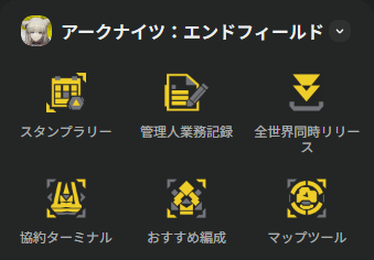 アークナイツ：エンドフィールドのスタンプラリー