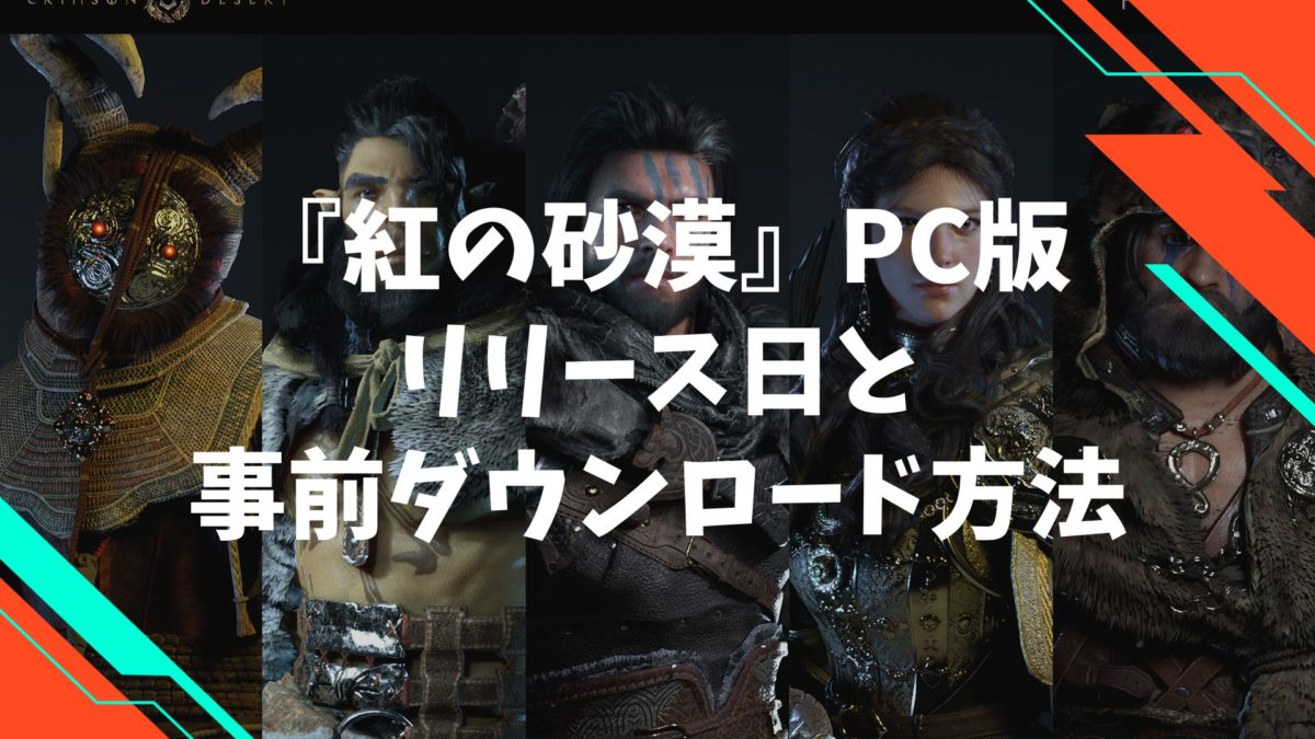 『紅の砂漠』PC版リリース日と事前ダウンロード方法