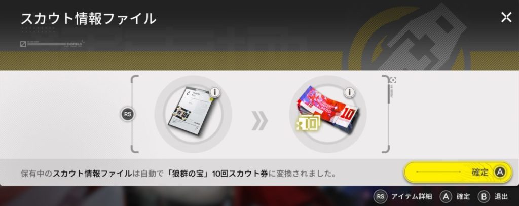 タンタンを60連以上引いた方は【スカウト情報ファイル】というアイテムを取得しているため、自動的に【「狼群の宝」10回スカウト券】に変換されます。