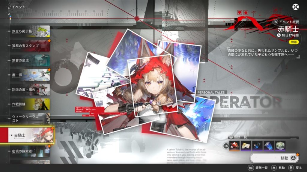 ロッシ「赤騎士」物語イベント