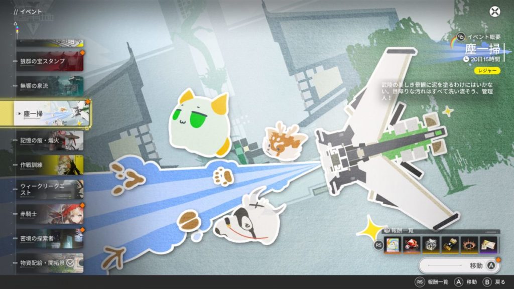 時限イベント「塵一掃」