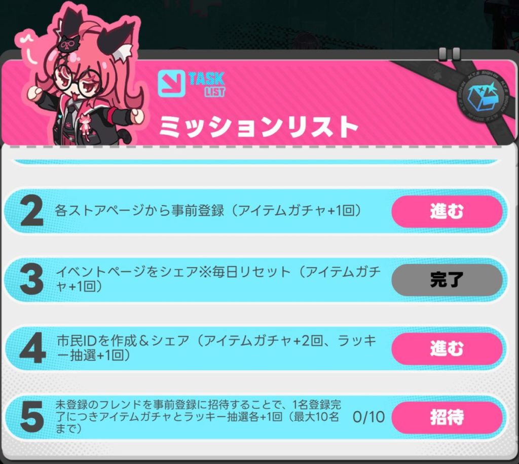 アイテムガチャの「ミッションリスト」