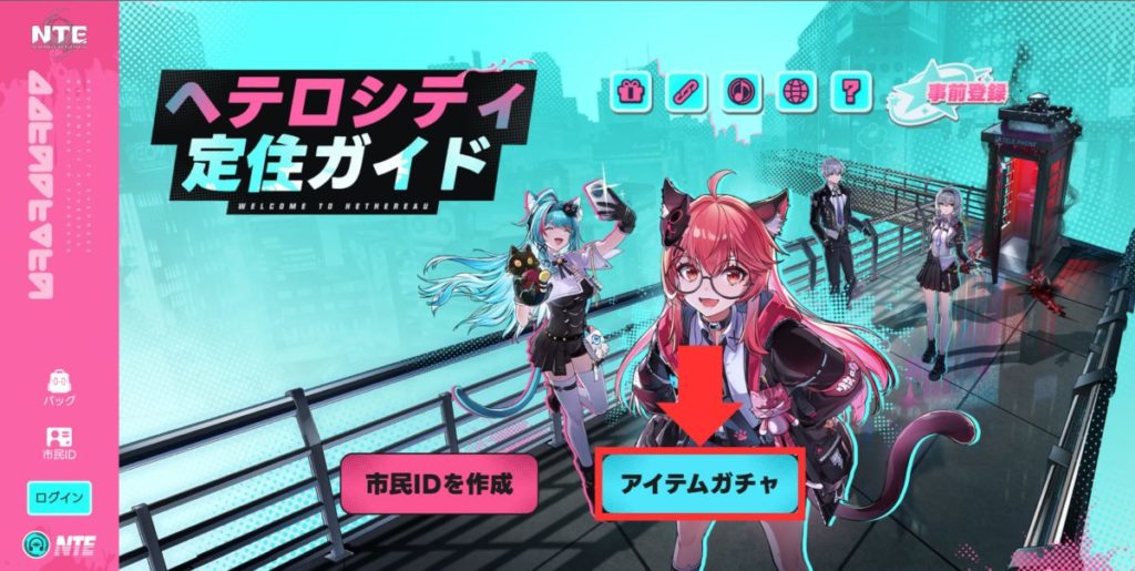 ヘテロシティ定住ガイドのアイテムガチャから引くことができます。